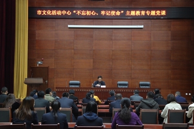 東營市文化活動(dòng)中心深入開展“不忘初心、牢記使命”主題教育專題黨課，全面提升文化場館管理服務(wù)水平